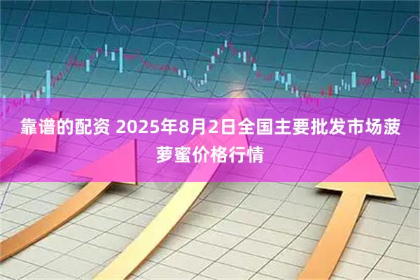 靠谱的配资 2025年8月2日全国主要批发市场菠萝蜜价格行情