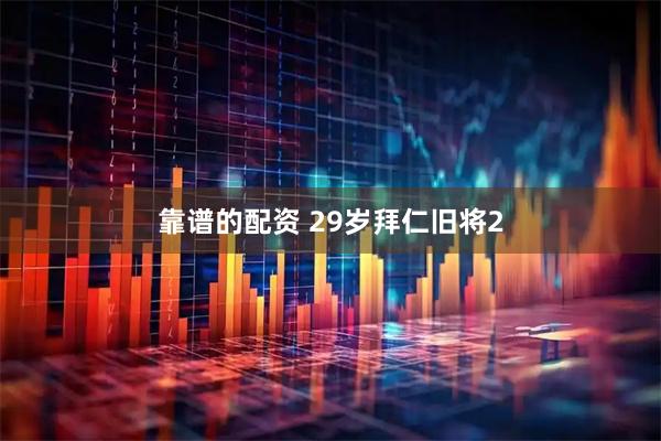靠谱的配资 29岁拜仁旧将2